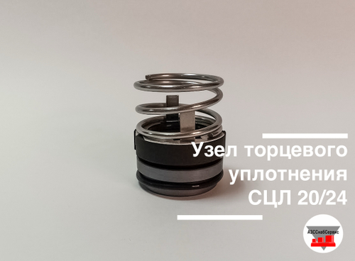Узел торцевого уплотнения СЦЛ 20/24