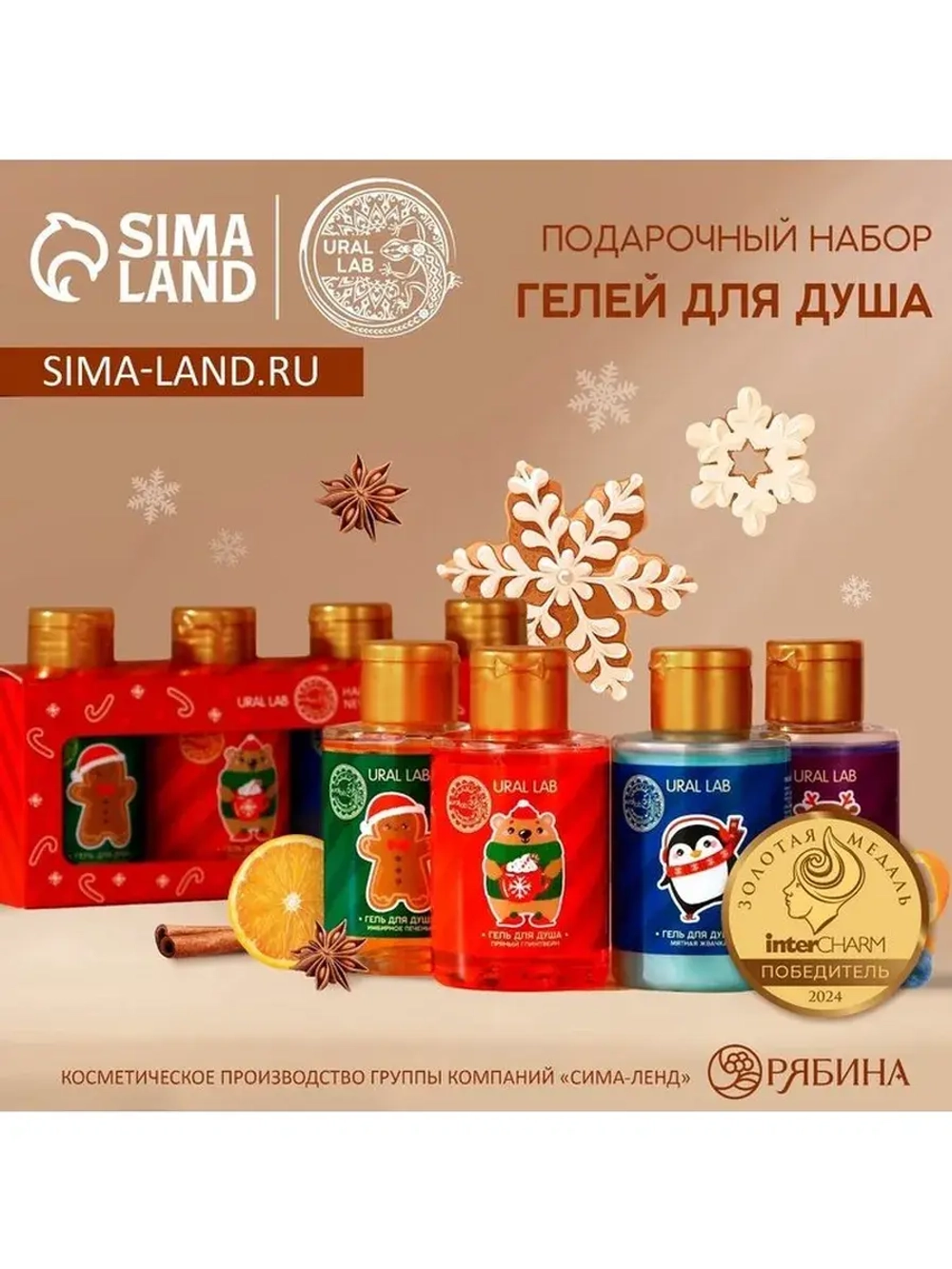 Подарочный набор URAL LAB Happy New Year: гель для душа, 4х1