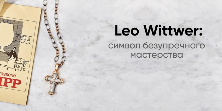 Leo Wittwer: Символ Безупречного Мастерства
