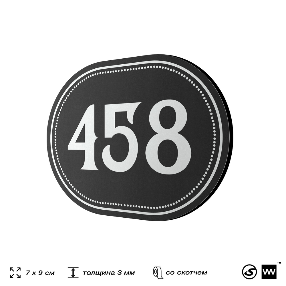 Номерок на дверь квартиры 458, для кабинета, офиса, шильдик 9 х 7 см, черный, Айдентика Технолоджи