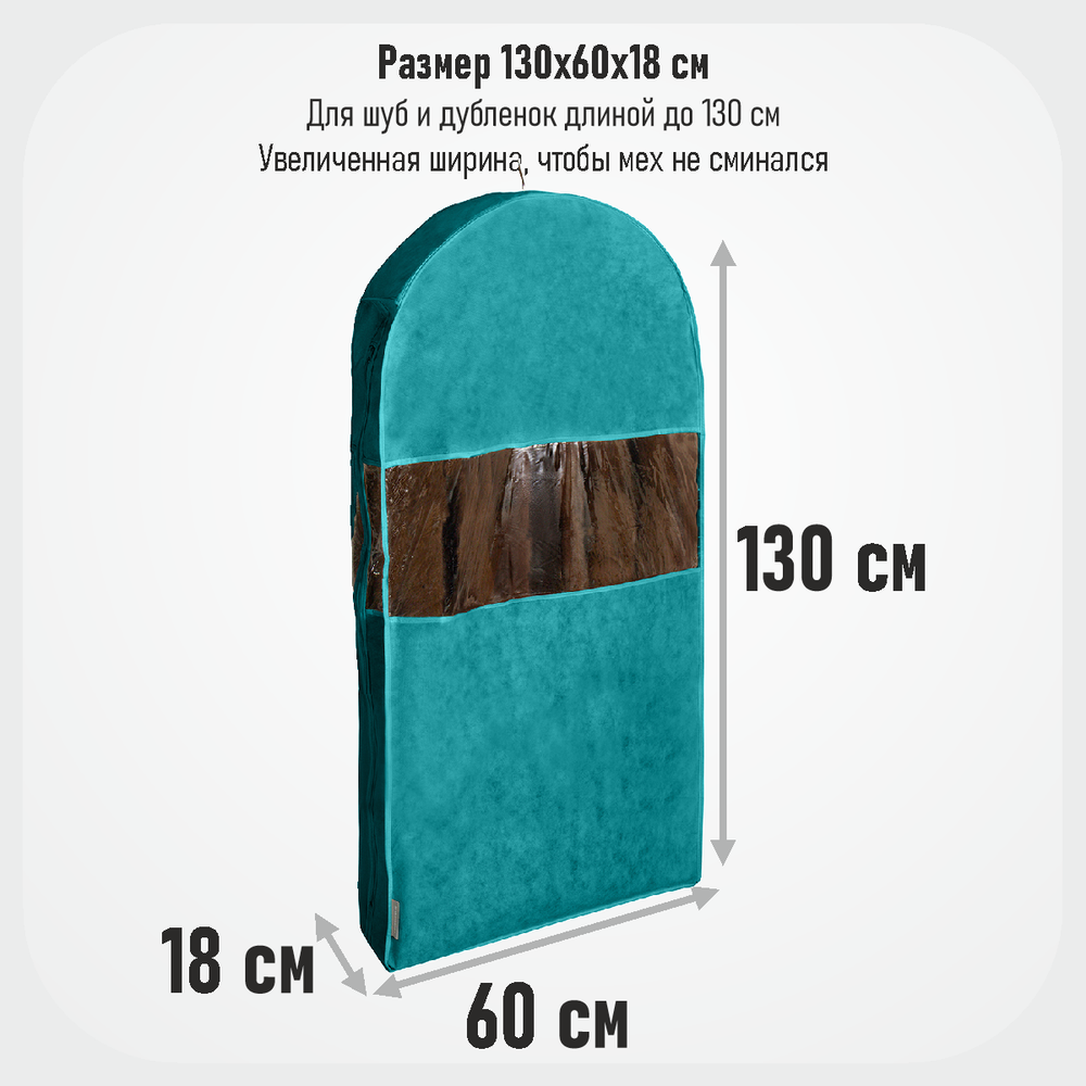 Чехол для шуб 130х60х18. Антимолевый