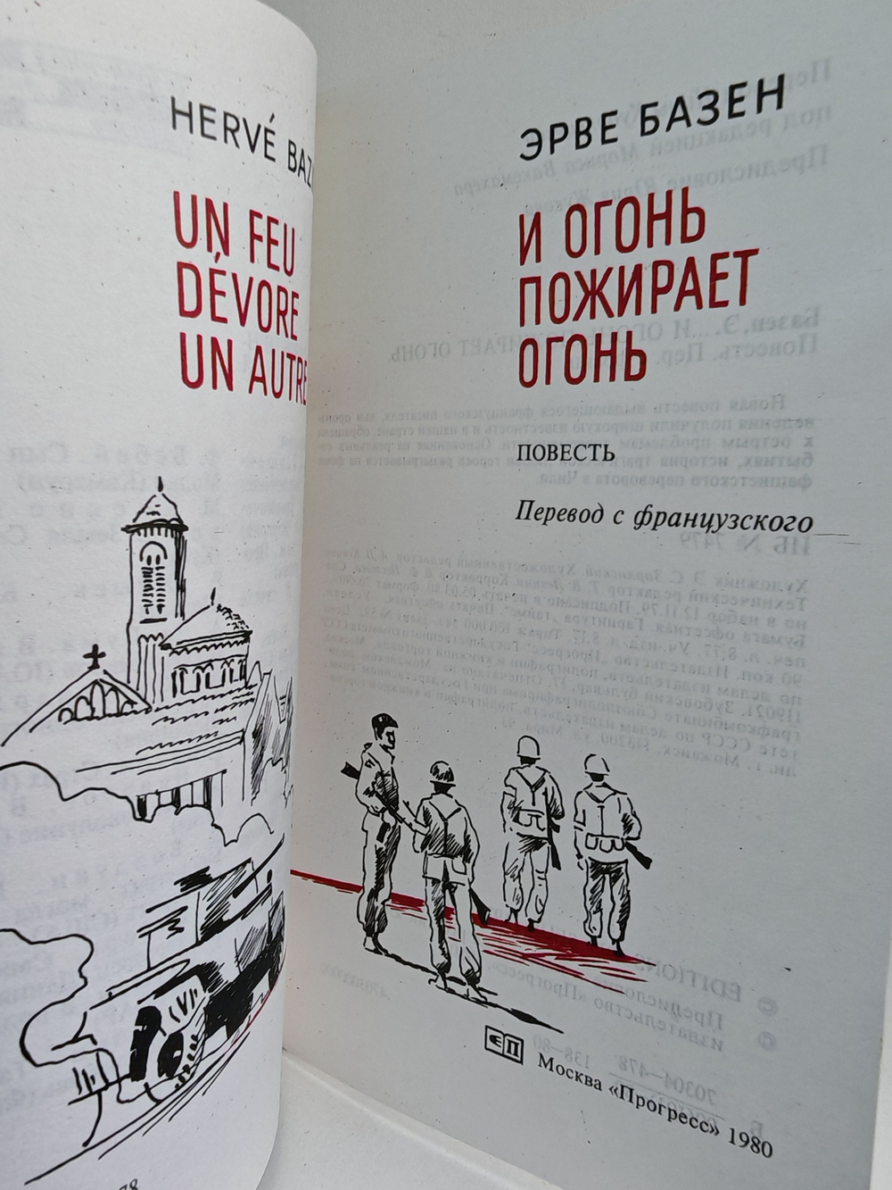 И огонь пожирает огонь