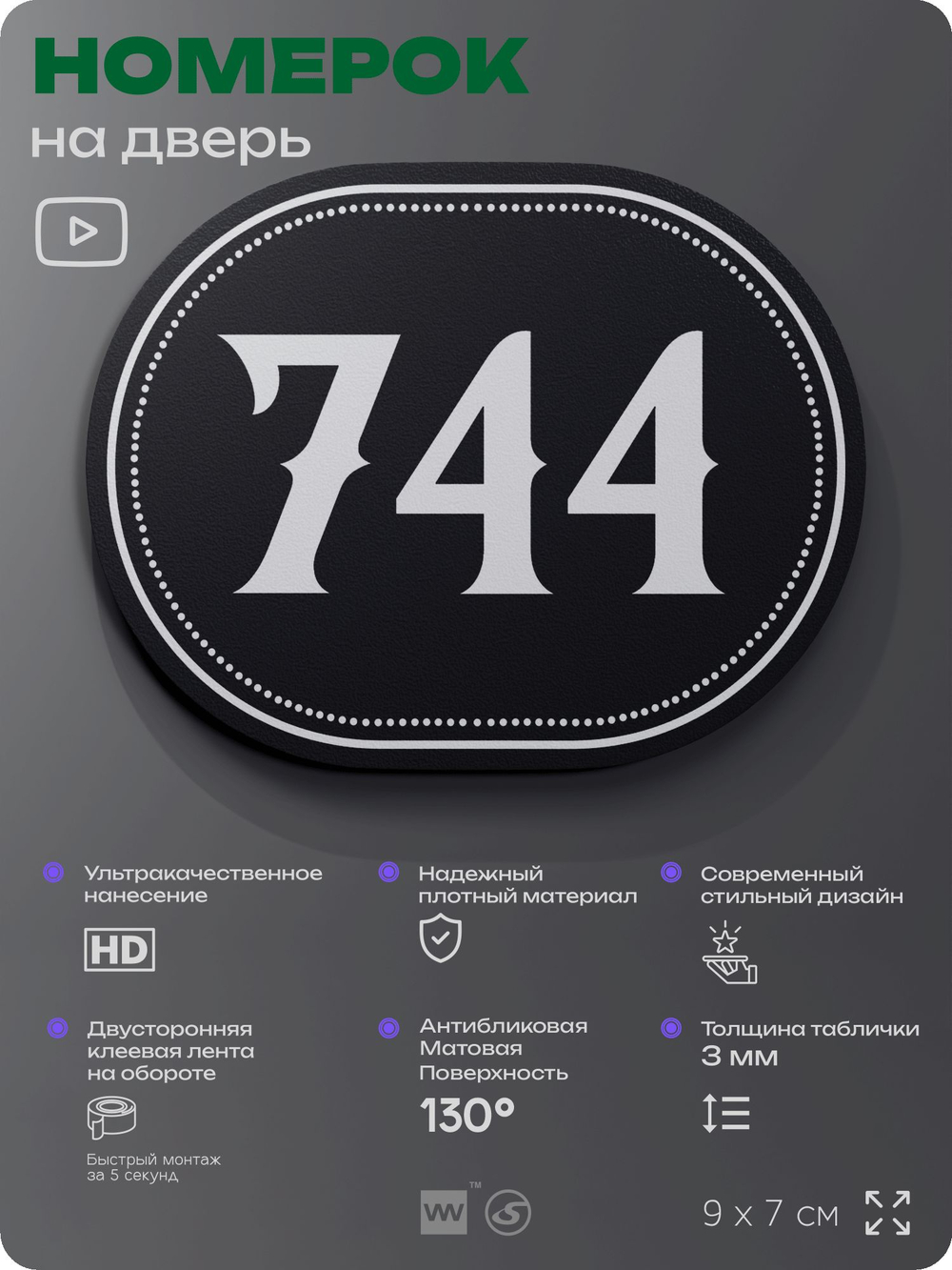 Номерок на дверь квартиры 744, для кабинета, офиса, шильдик 9 х 7 см, черный, Айдентика Технолоджи