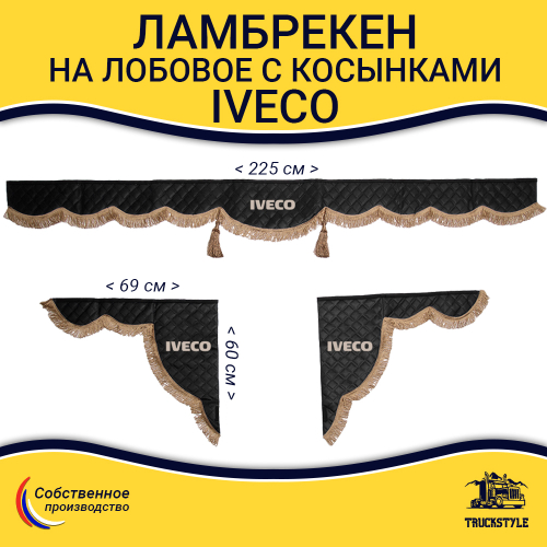 Ламбрекен с косынками стеганые Iveco (экокожа, черный, коричневые кисточки)