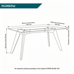 Дизайнерский стол STRIPE GLASS 150