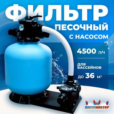Песочный фильтр P-DYG350 с насосом 0.33 л.с. для бассейна до 36 м³, до 25 кг песка, до 4500 л/ч