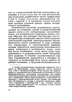 О поэзии Анны Ахматовой. Стилистические наброски | В. В. Виноградов