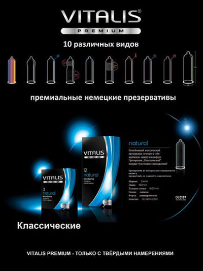 Презервативы VITALIS premium №3 Natural 4603VP