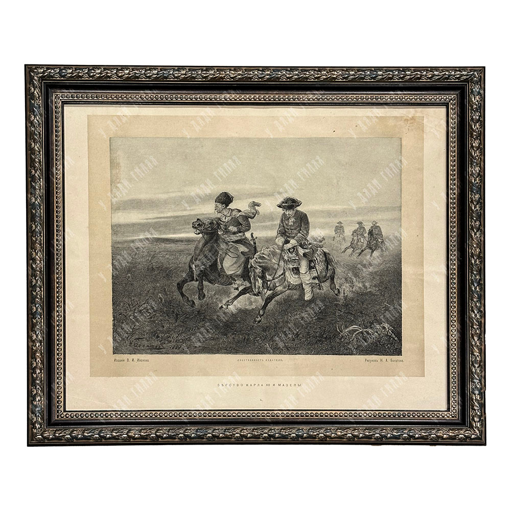 Богатов Н. А. Бегство Карла XII и Мазепы. Литография. 1880