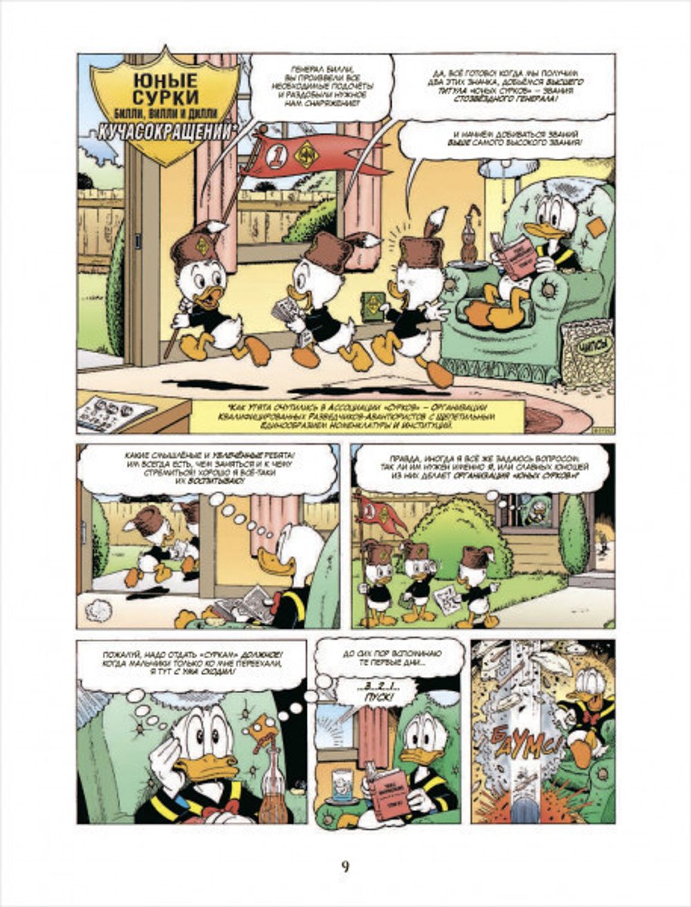 Комикс Дядюшка Скрудж и Дональд Дак. Побег из заповедной долины.