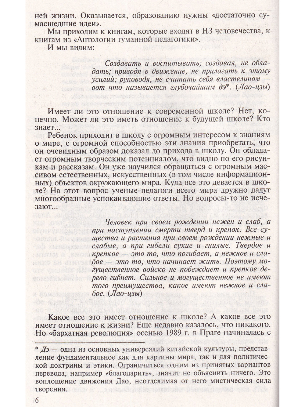 Лао-Цзы. Антология гуманной педагогики