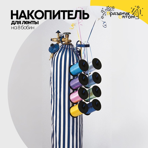 Накопитель для ленты на баллон на 8 бобин