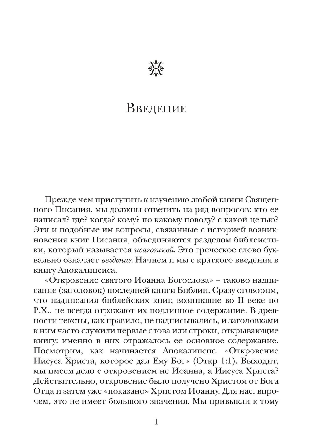«И увидел я новое небо и новую землю…»