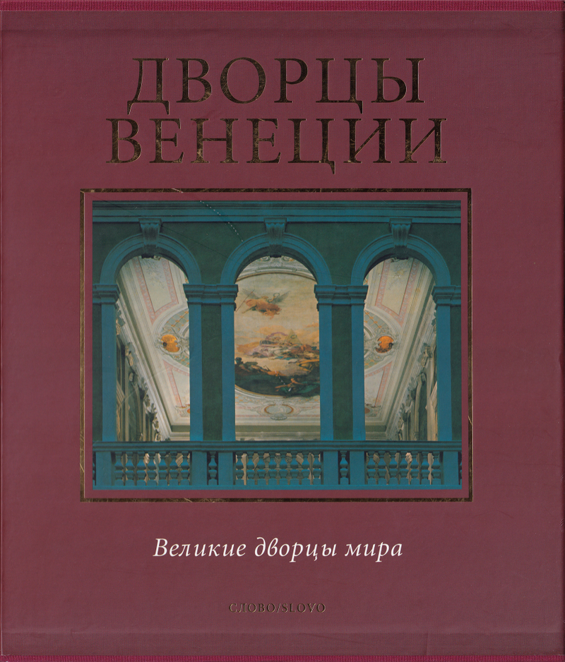 Дворцы Венеции