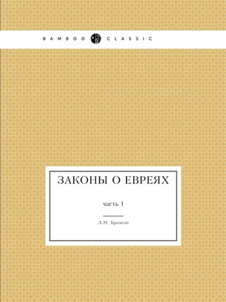 Законы о евреях. часть 1 | Л.М. Брамсон