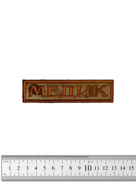 Шеврон Медик лента вышивка. Мультикам