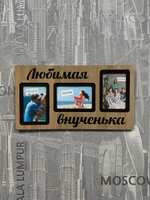 Фоторамка "Любимая внученька" на 3 фото 10х15см