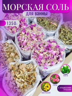 Морская соль для ванны с Травами