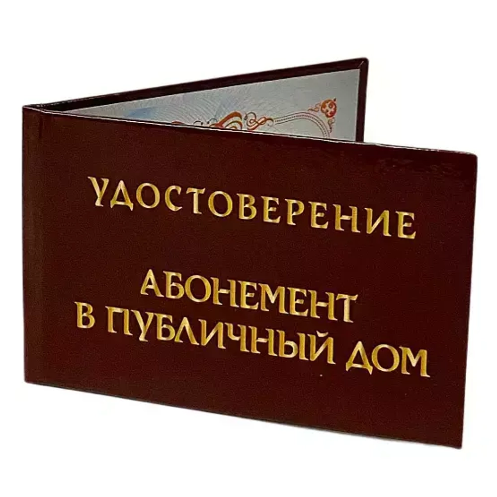 Шуточное удостоверение Абонемент в публичный дом
