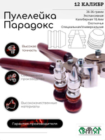 ПУЛЕЛЕЙКА ПАРАДОКС 12 калибр