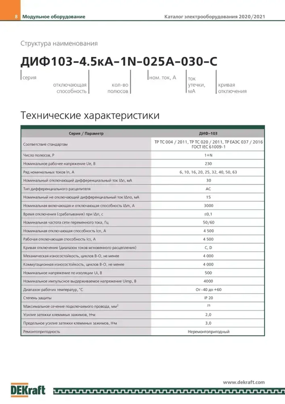 Дифференциальный автомат 1P+N 16А 30мА (тип АС, характеристика C, электронный, 4,5кА) DEKraft 16052DEK