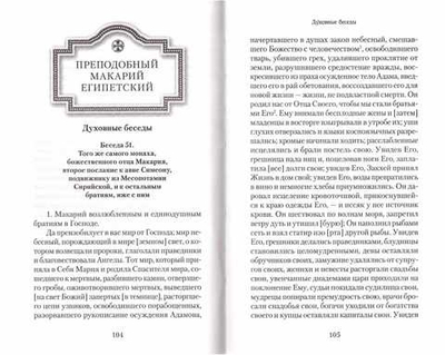 Творения древних отцов-подвижников
