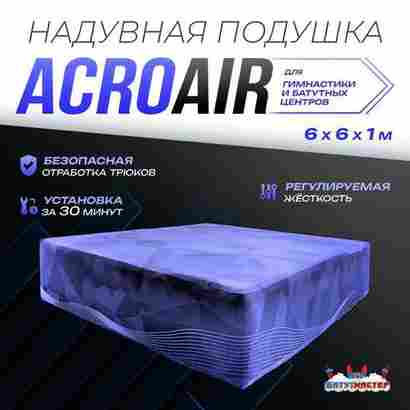 Надувная подушка «AcroAir» для гимнастики и батутных центров, 6×6×1 м