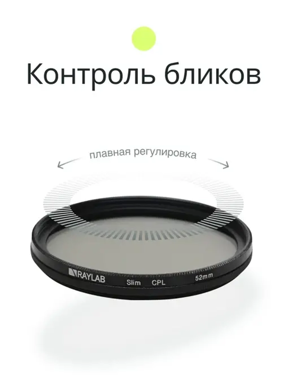 Фильтр поляризационный RayLab CPL Slim 52mm