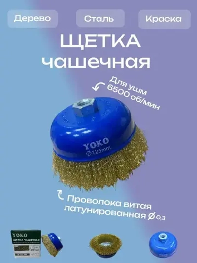 Корщетка чашка ф 125мм для УШМ Yoko