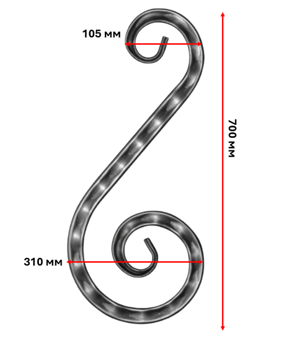 Кованый элемент "Волюта" с декоративной фактурой 700х105х310 мм.
