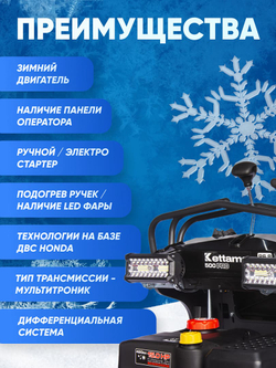 Снегоуборщик KETTAMA 500 Pro