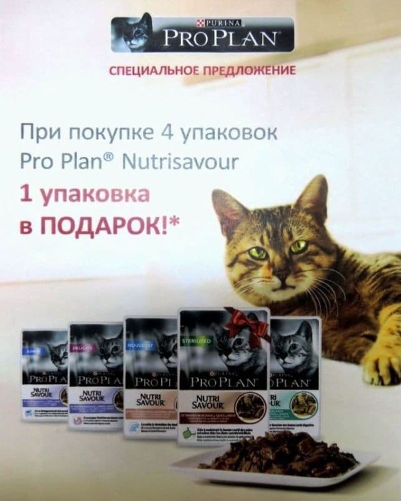 Pro Plan паучи 5 х 85 гр.  АКЦИЯ 4+1