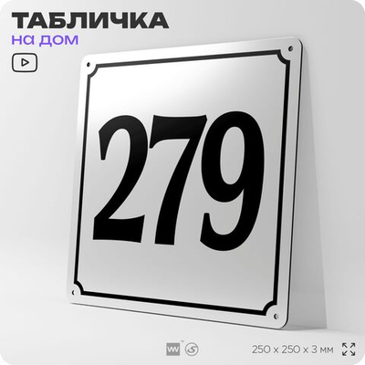 Адресная табличка с номером дома 279, на фасад и забор, белая, Айдентика Технолоджи