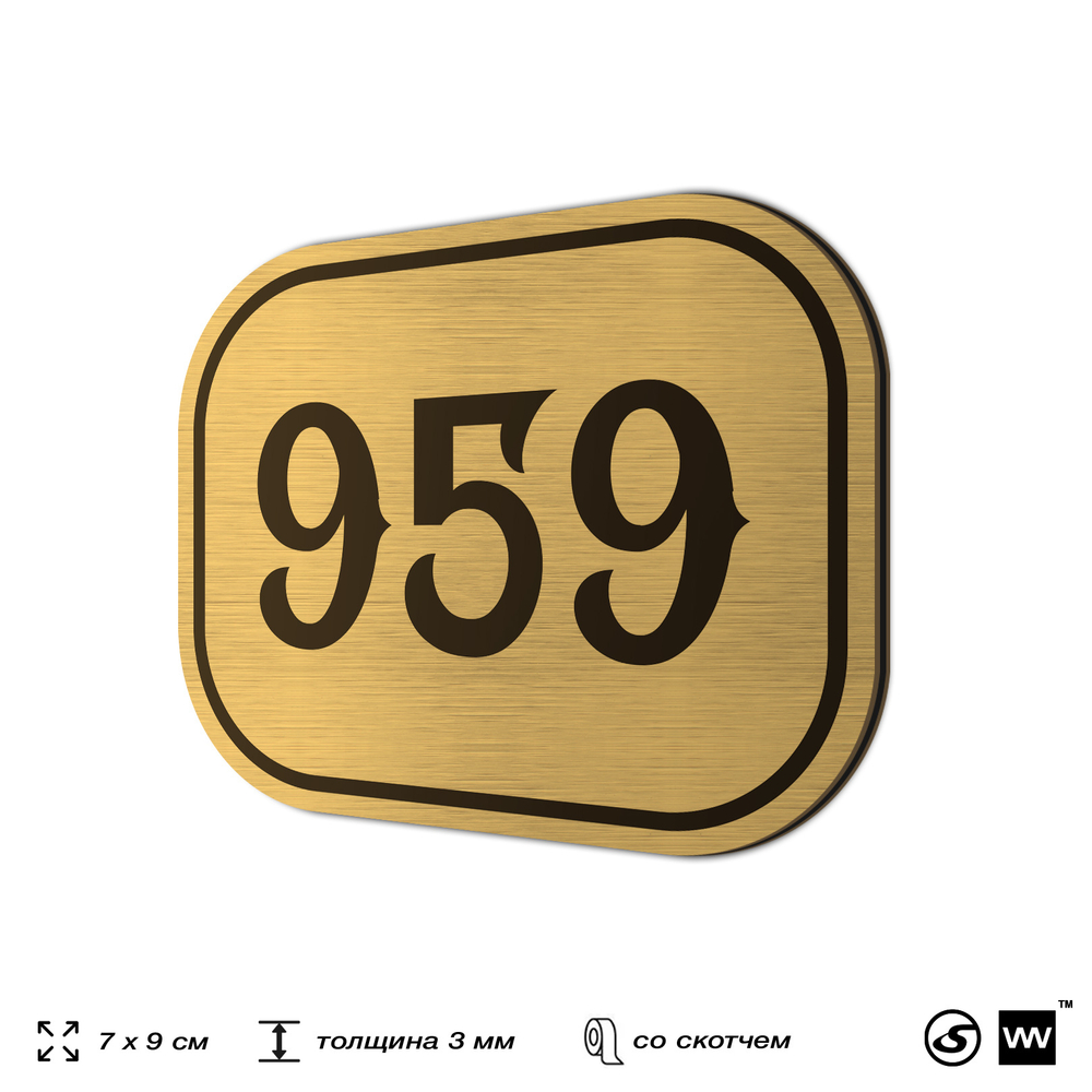 Номерок на дверь квартиры 959, для кабинета, офиса, шильдик 9 х 7 см, золотистый, Айдентика Технолоджи