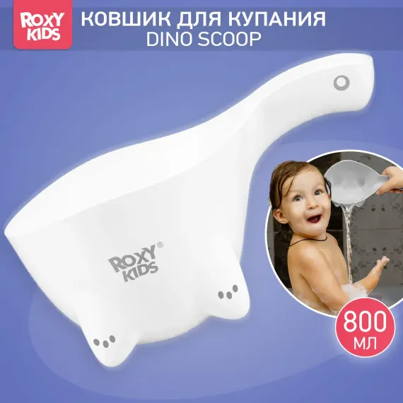 Ковш детский ROXY-KIDS для мытья головы и купания Dino Scoop цвет белый
