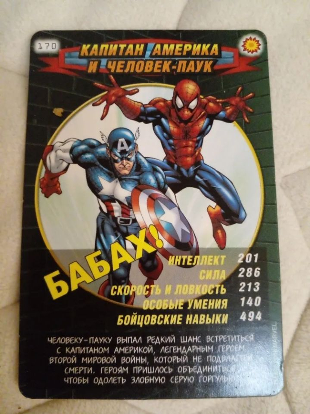 Коллекционная игровая карточка MARVEL Человек-Паук. Герои и Злодеи. № 170 "КАПИТАН АМЕРИКА И ЧЕЛОВЕК ПАУК"