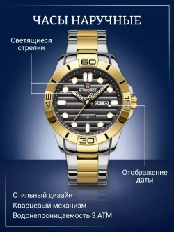 Часы наручные кварцевые NAVIFORCE на металлическом браслете, серебристый/серебристо-золотистый W8780-01