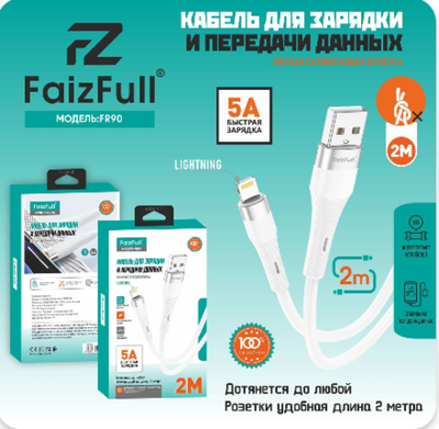 Кабель FaizFull FR90 USB-Lightning 5А 2м Silicone, цвет: Белый