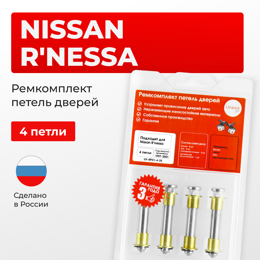 Ремкомплект (втулки) петель дверей Nissan R'nessa N30 (4 петли, RPD1-4) 1997-2011
