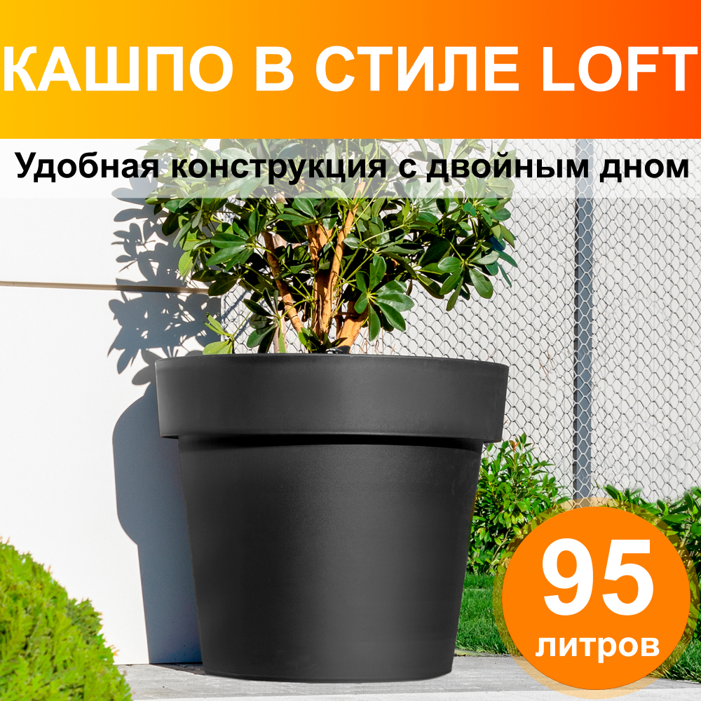 Кашпо "LOFT" (ЛОФТ) от OLA DOM, Ø 59 см., высота 52 см. 90 литров. с дренажной вставкой. Цвет: Антрацит.