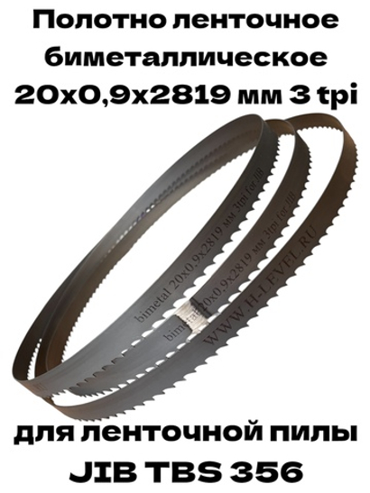 Полотно ленточное биметаллическое 20х0,9х2819 мм 3 tpi для ленточнопильного станка JIB TBS 356