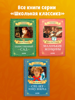 Школьная классика. Таинственный сад