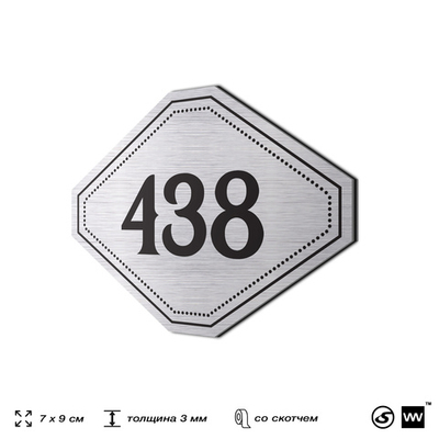 Номерок на дверь квартиры 438, для кабинета, офиса, шильдик 9 х 7 см, брашированная сталь, Айдентика Технолоджи
