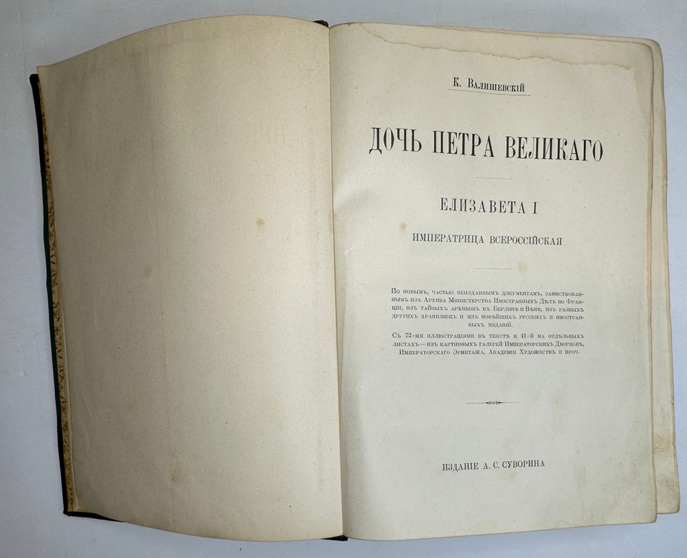 Валишевский К.Ф. Дочь Петра Великого. Елизавета I Императрица Всероссийская.СПб.Изд.Суворина,1911 г.