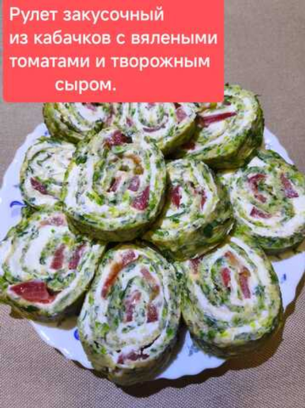 Рулет из кабачков с вялеными томатами и творожным сыром