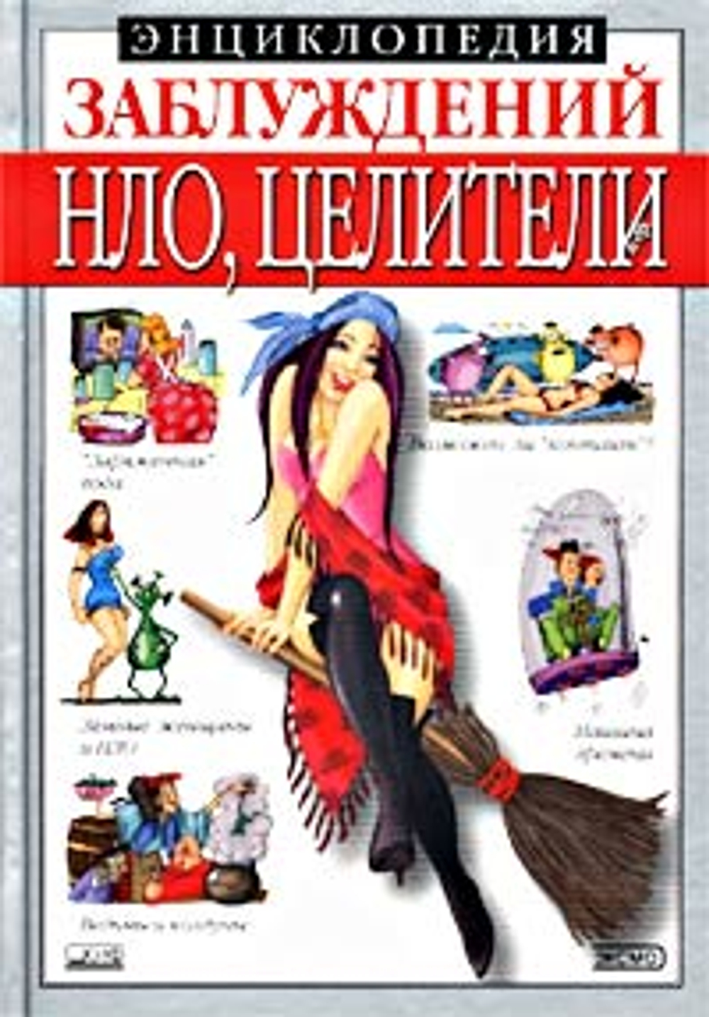 Энциклопедия заблуждений. НЛО, целители и др.