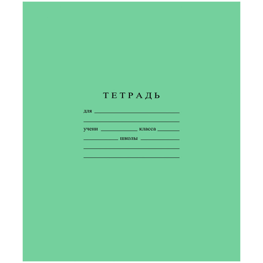 Тетрадь А5 24л лин. Гознак "Зеленая" белизна 96%