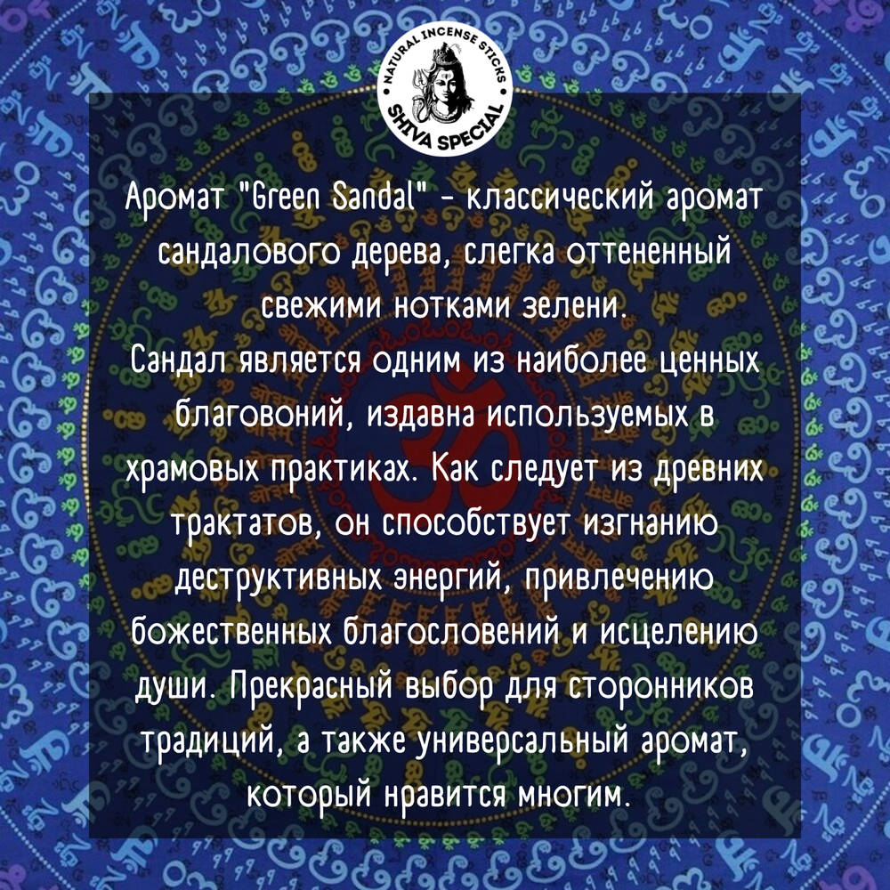 GREEN SANDAL индийские благовония-палочки (Shiva Special)