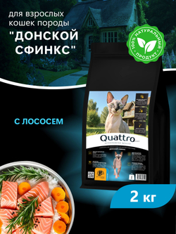 Корм сухой для взрослых кошек породы Донской сфинкс, с лососем, 2 кг, QUATTRO