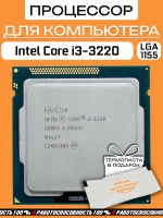Процессор Intel Core i3 3220 OEM (без кулера) LGA1155